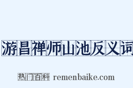 游昌禅师山池反义词是什么意思的图片